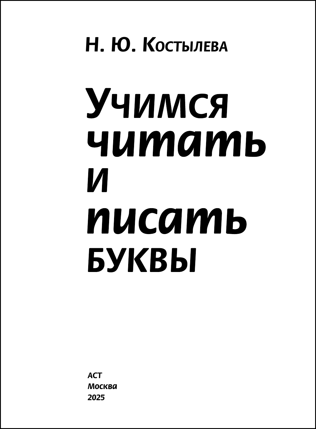 Учебное пособие АСТ Учимся читать и писать буквы, мягкая обложка (Костылева Наталия) — фото 2