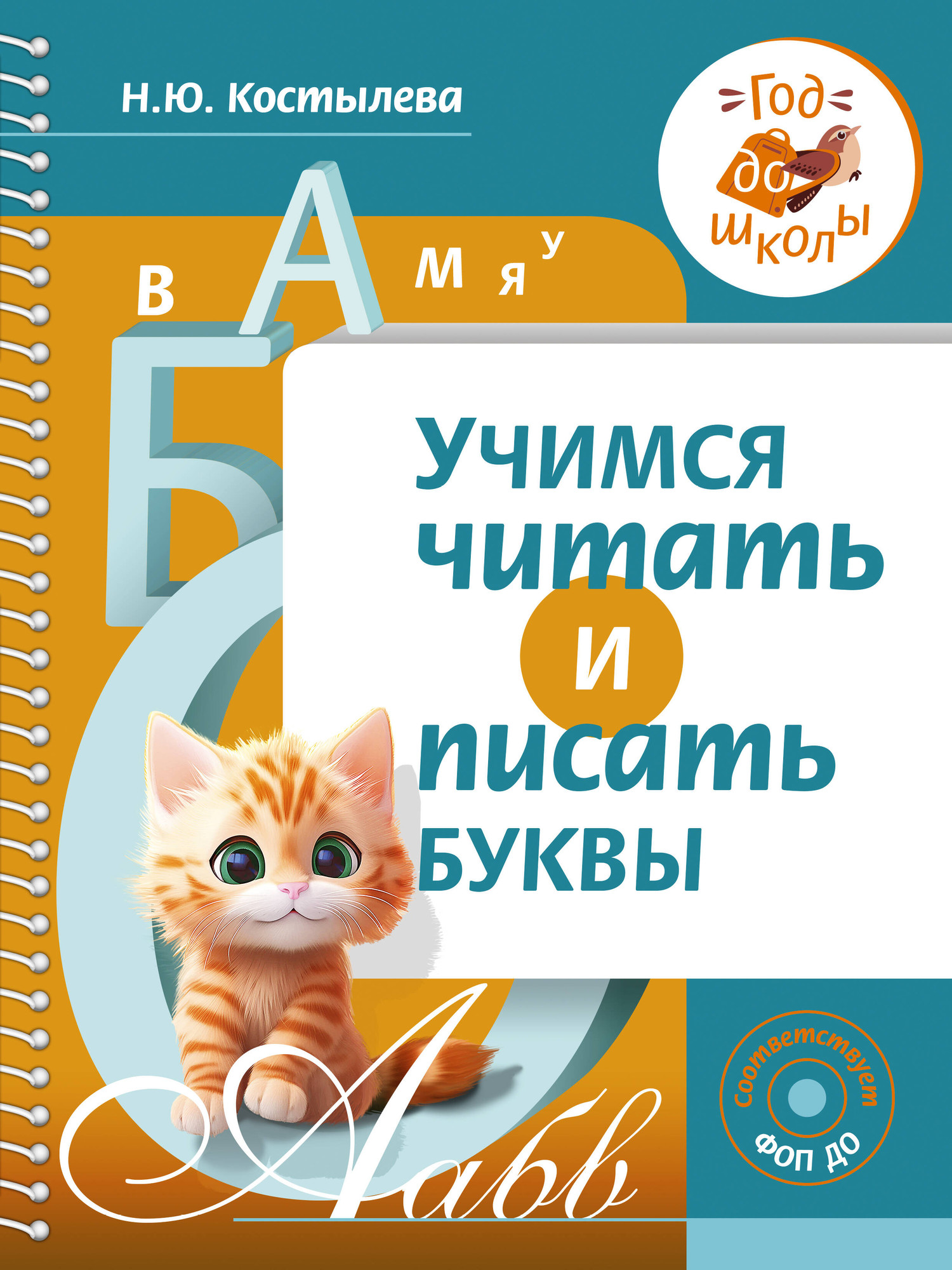 Учебное пособие АСТ Учимся читать и писать буквы, мягкая обложка (Костылева Наталия)