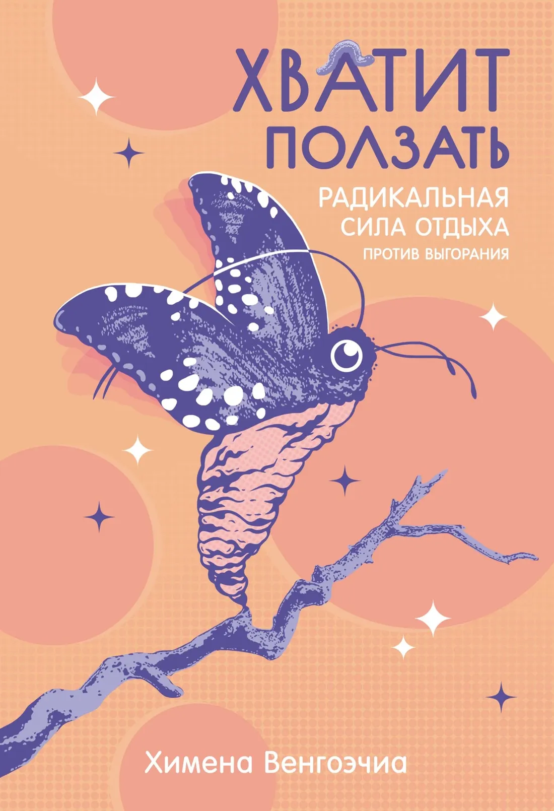 Нехудожественная книга КоЛибри Хватит ползать, твердая обложка (Венгоэчиа Химена)