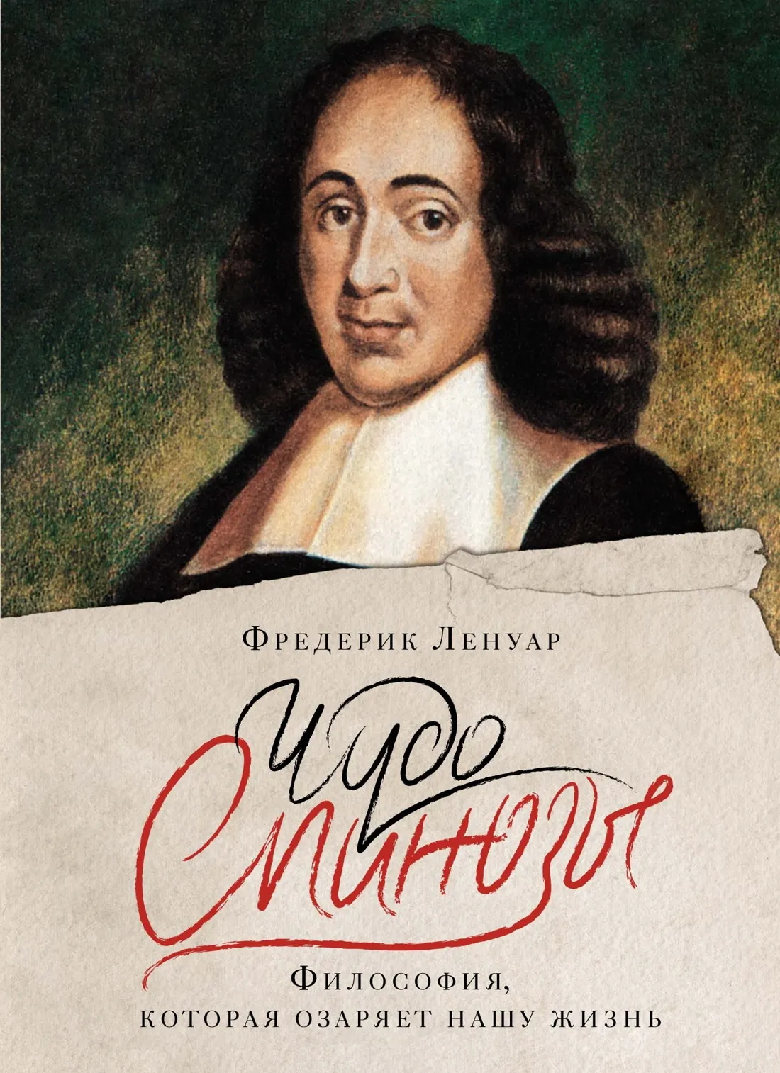 Нехудожественная книга КоЛибри Чудо Спинозы. Философия, которая озаряет нашу жизнь (Ленуар Фредерик)