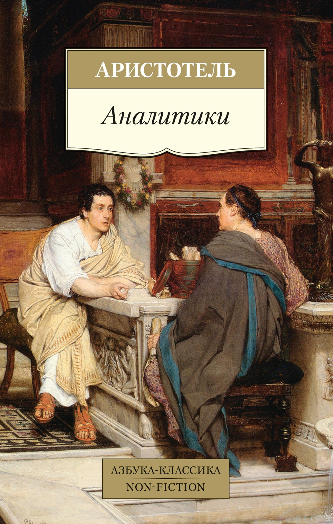 Нехудожественная книга Азбука Аналитики, мягкая обложка (Аристотель)