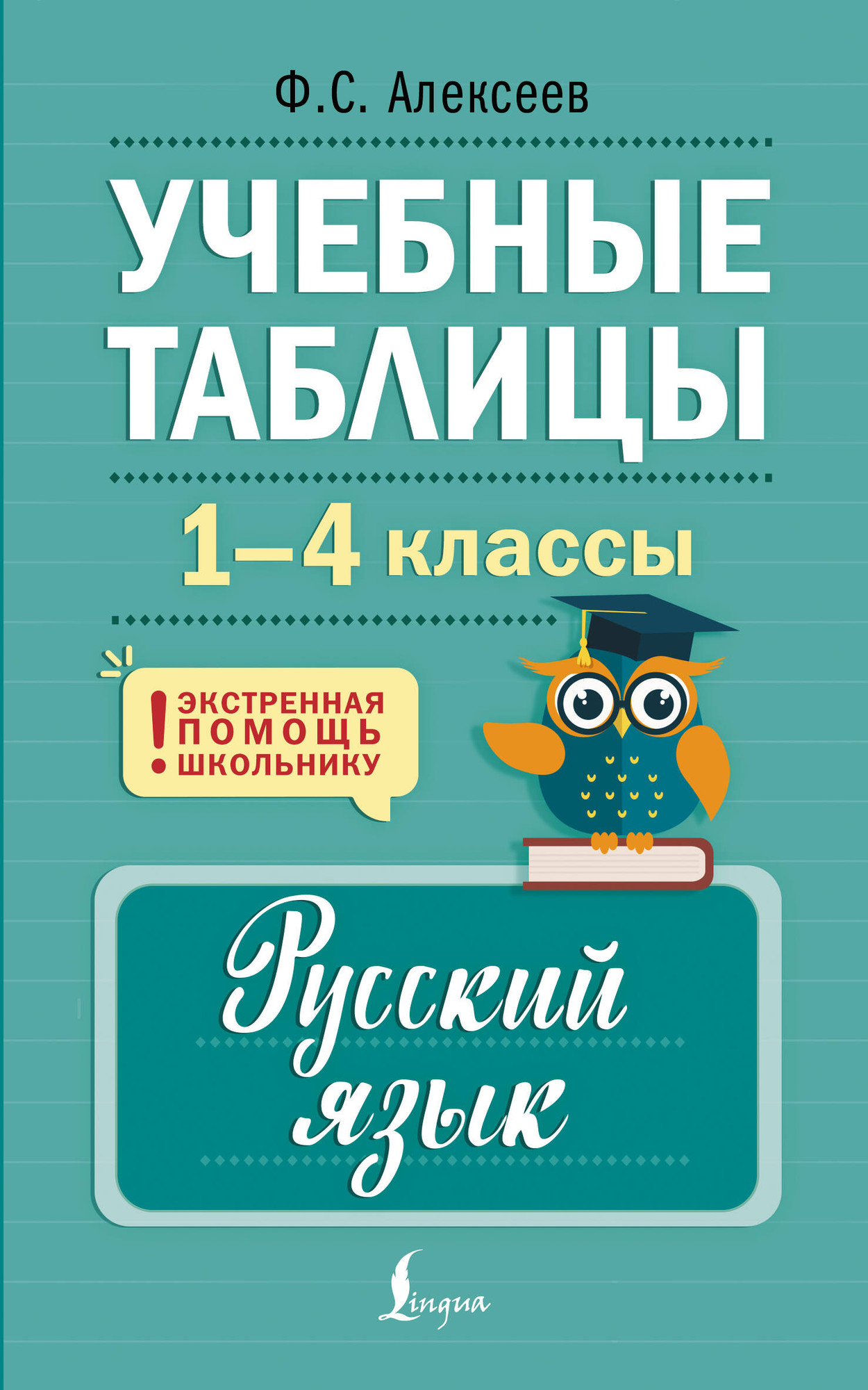 Учебное пособие АСТ Учебные таблицы. Русский язык. 1-4 классы, м ягкая обложка (Алексеев Филипп)
