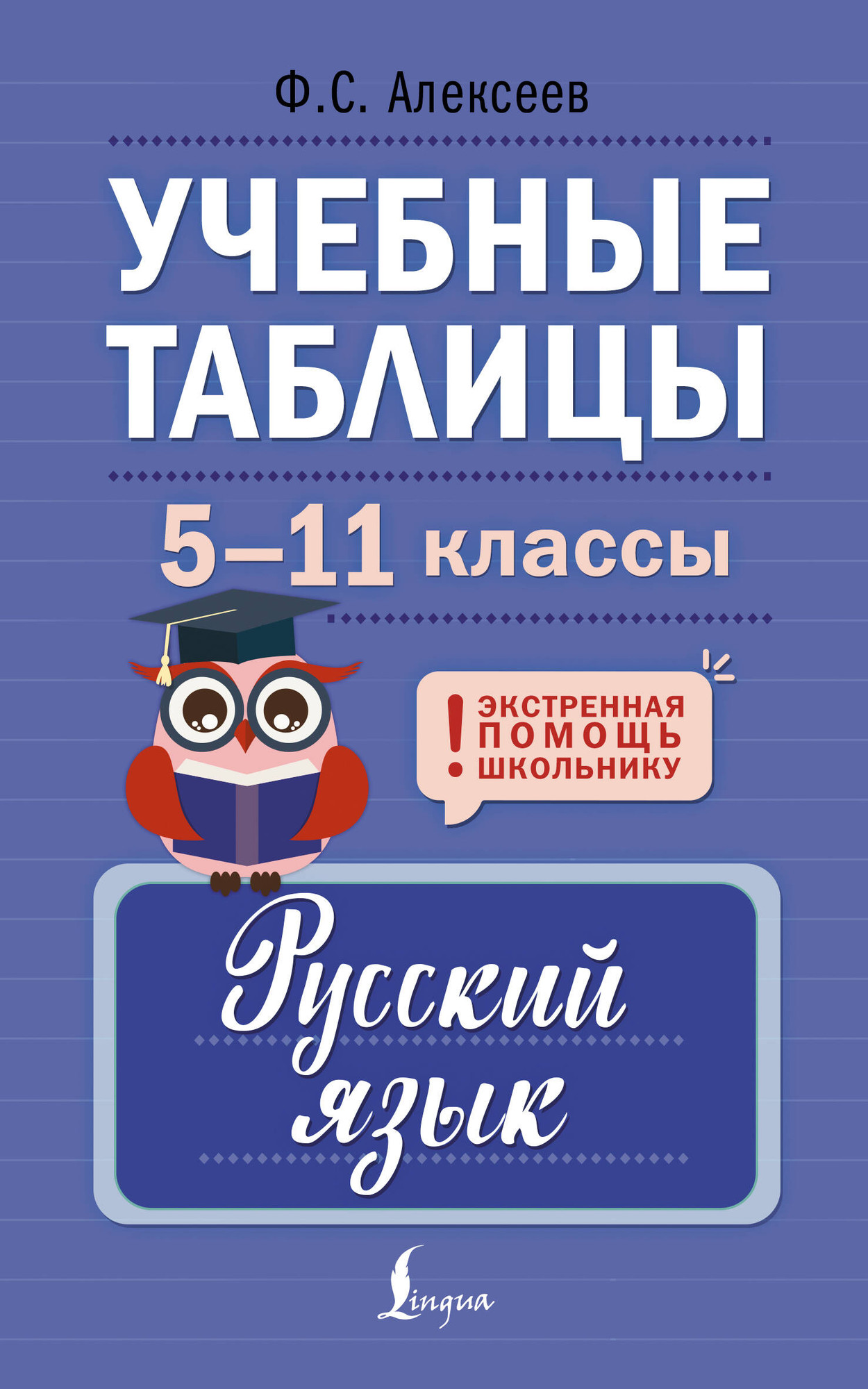 Учебное пособие АСТ Учебные таблицы. Русский язык. 5-11 классы, мягкая обложка (Алексеев Филипп)
