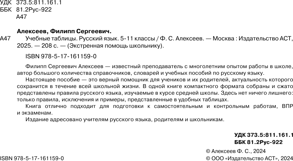 Учебное пособие АСТ Учебные таблицы. Русский язык. 5-11 классы, мягкая обложка (Алексеев Филипп) — фото 3