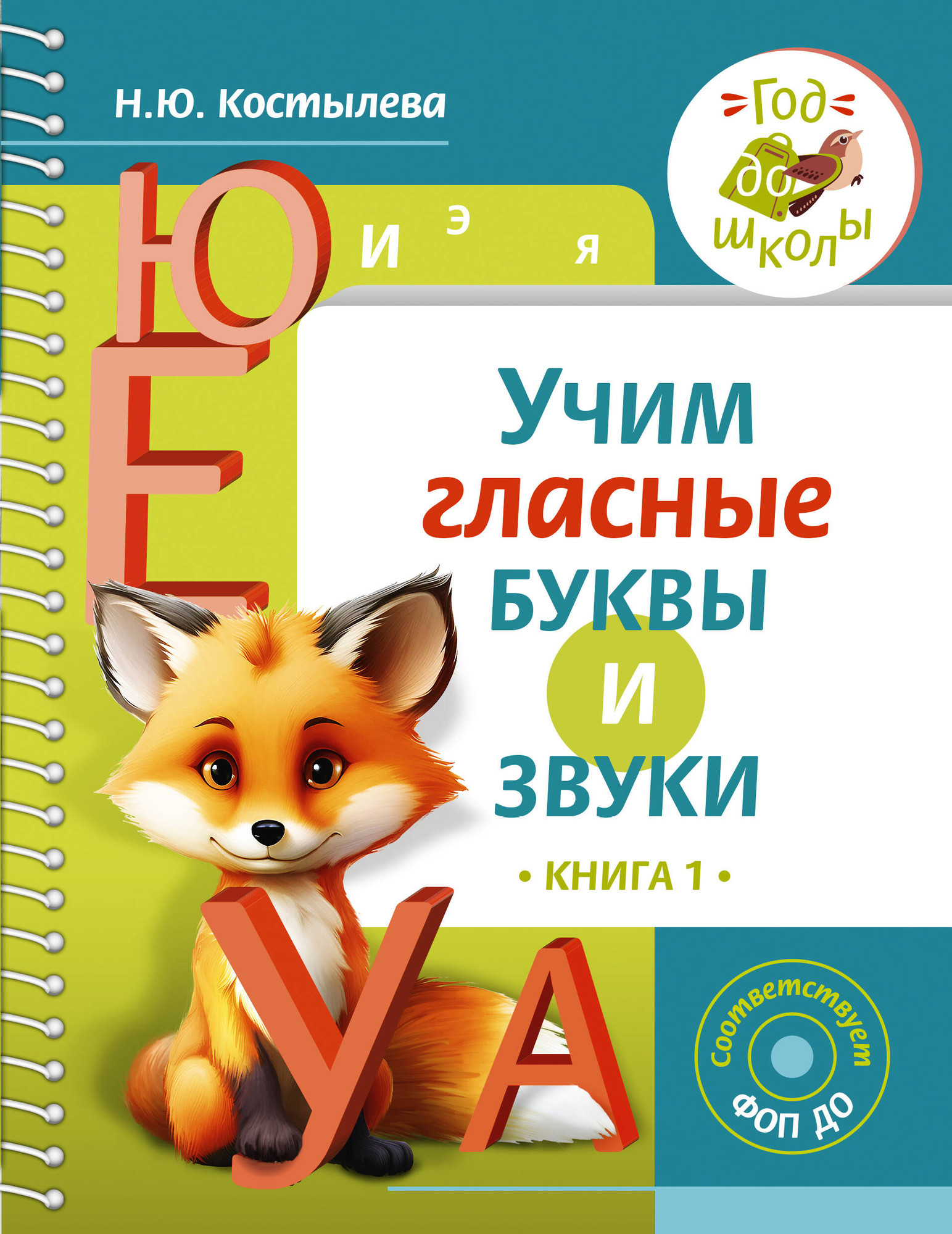 Развивающая книга АСТ Учим гласные буквы и звуки. Книга 1, твердая обложка (Костылева Наталия)