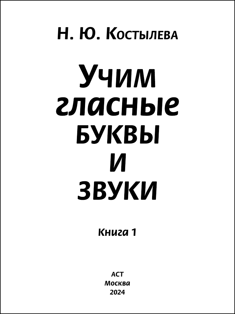 Развивающая книга АСТ Учим гласные буквы и звуки. Книга 1, твердая обложка (Костылева Наталия) — фото 2