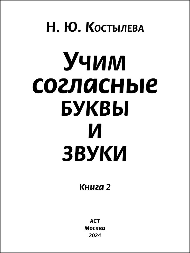 Развивающая книга АСТ Учим согласные буквы и звуки. Книга 2, мягкая обложка (Костылева Наталия) — фото 2
