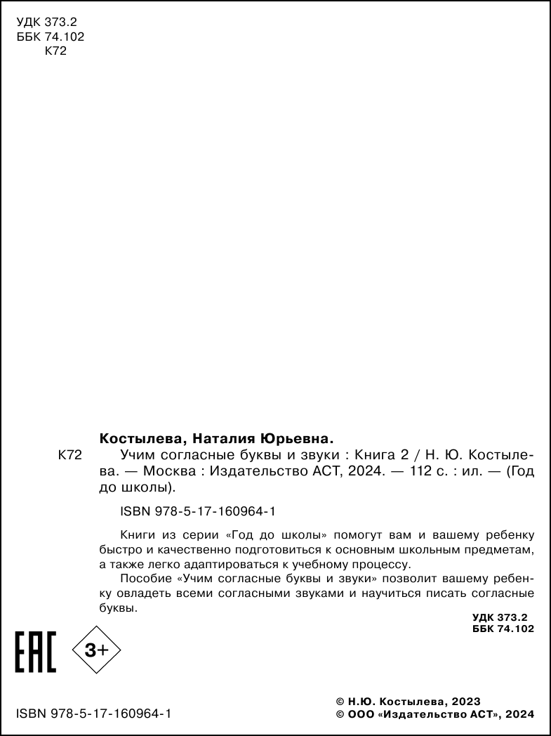 Развивающая книга АСТ Учим согласные буквы и звуки. Книга 2, мягкая обложка (Костылева Наталия) — фото 3