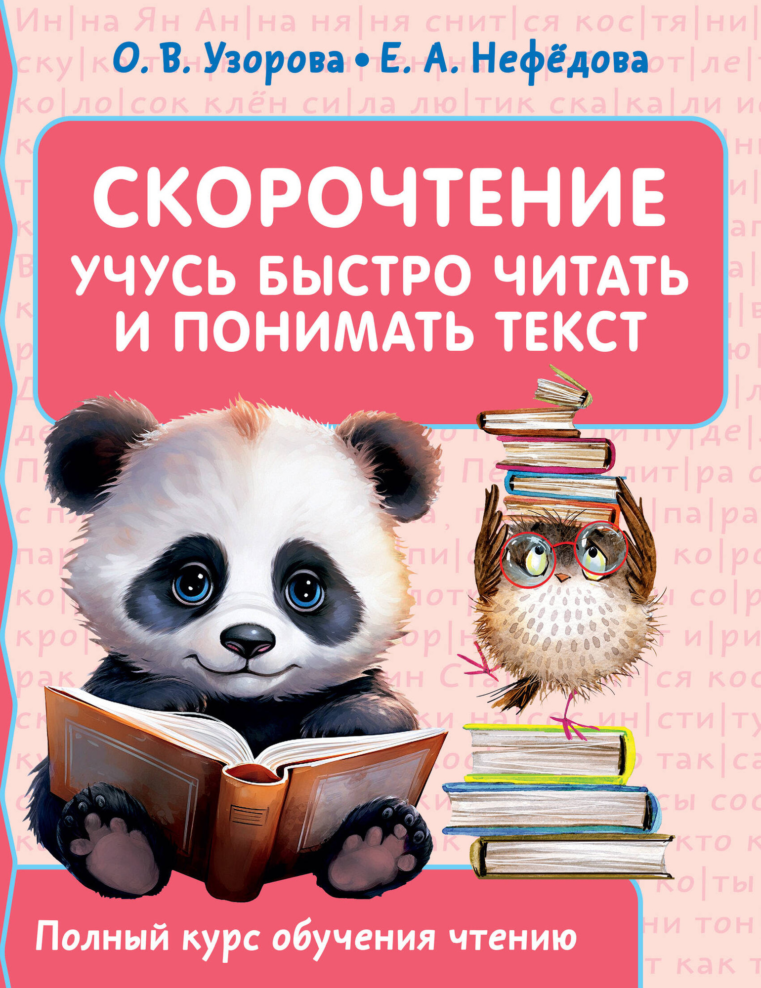 Учебное пособие АСТ Скорочтение. Учусь быстро читать и понимать текст (Узорова О., Нефедова Е.)