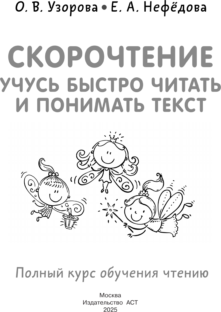 Учебное пособие АСТ Скорочтение. Учусь быстро читать и понимать текст (Узорова О., Нефедова Е.) — фото 2