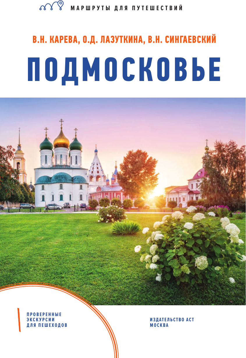 Путеводитель АСТ Подмосковье. Маршруты для путешествий, мягкая обложка — фото 2
