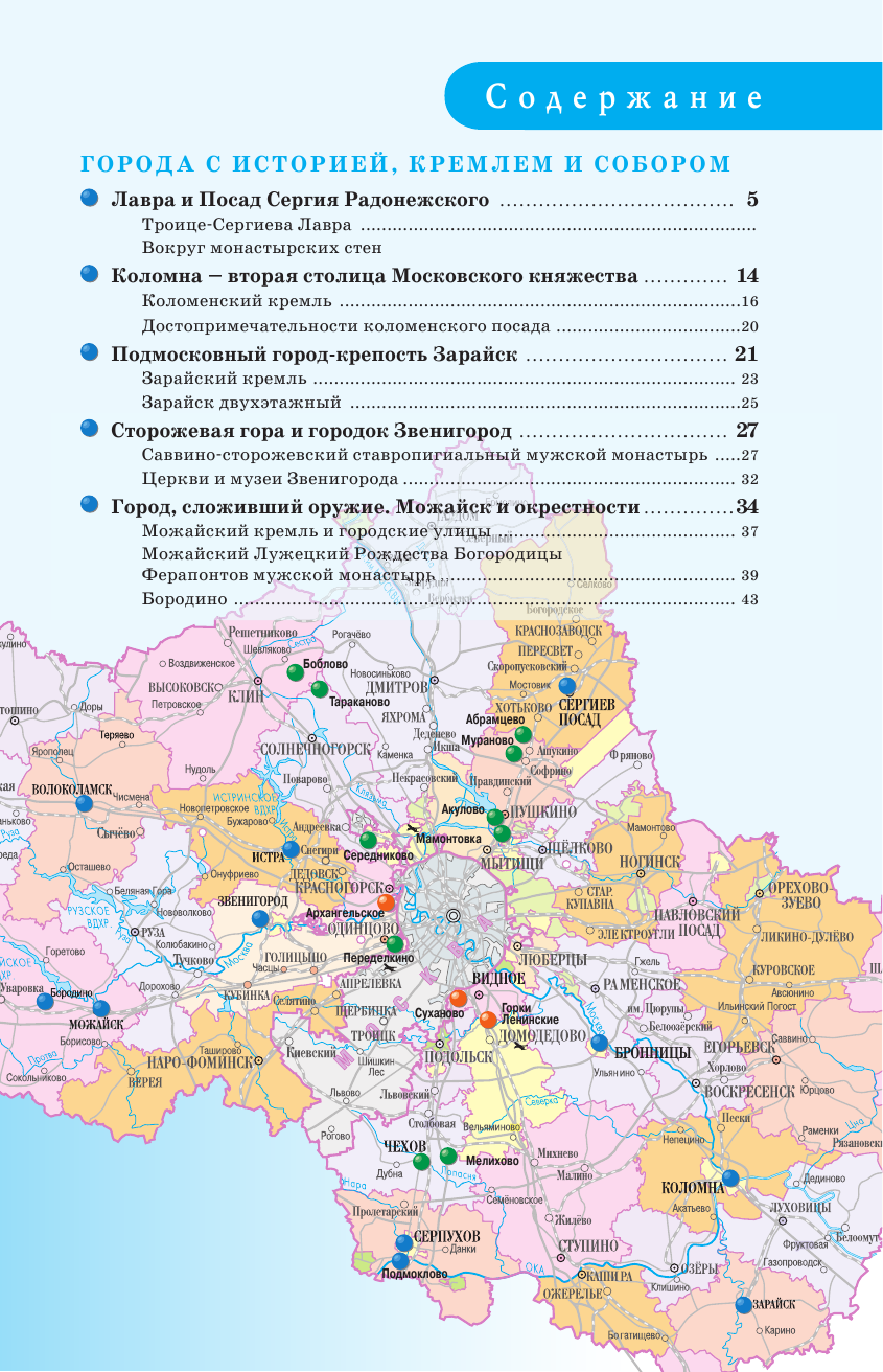 Путеводитель АСТ Подмосковье. Маршруты для путешествий, мягкая обложка — фото 4