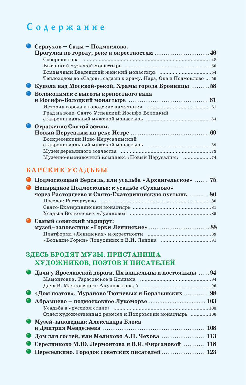 Путеводитель АСТ Подмосковье. Маршруты для путешествий, мягкая обложка — фото 5