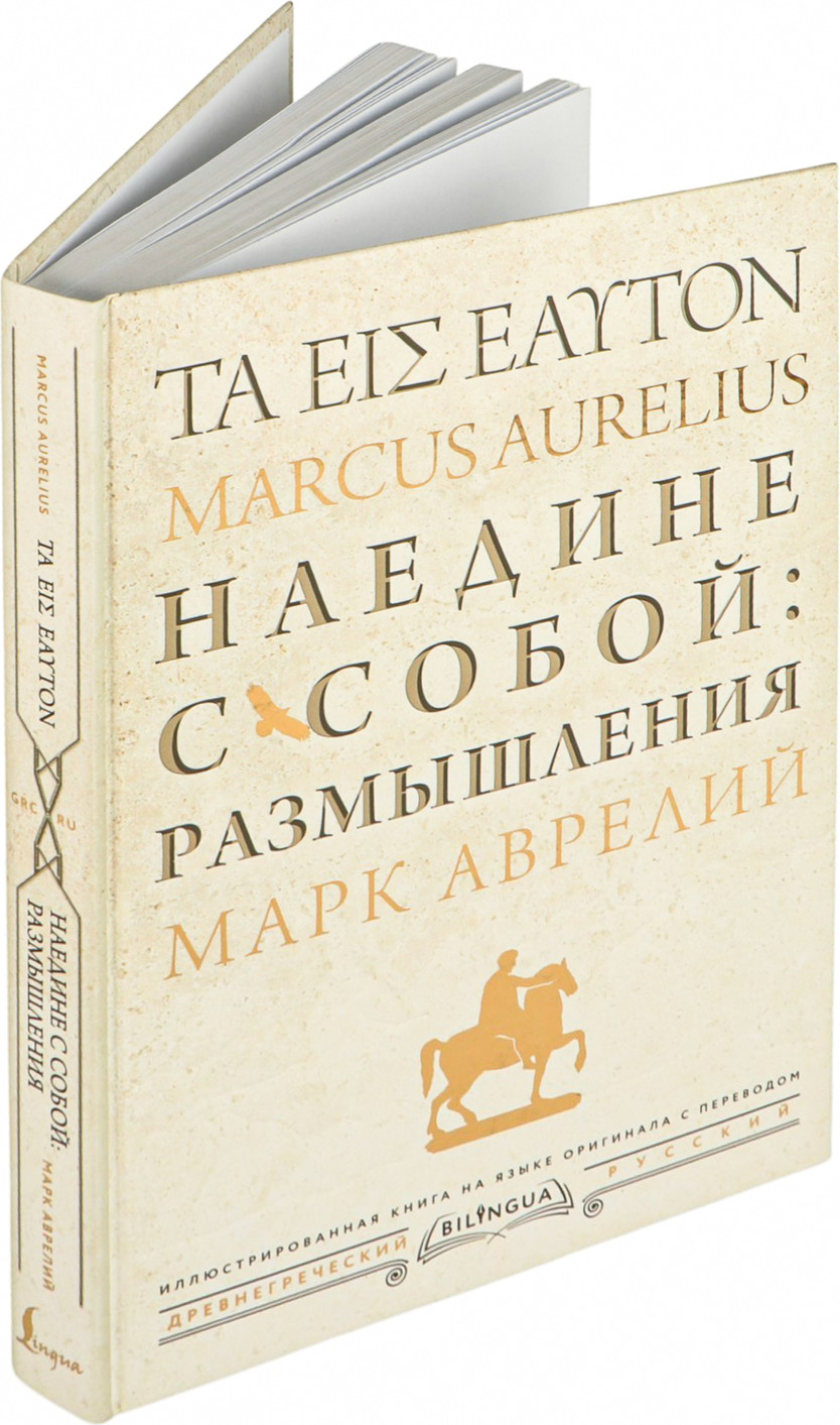 Нехудожественная книга Эксмо Наедине с собой: размышления / 9785171583316 (Аврелий М.) — фото 2
