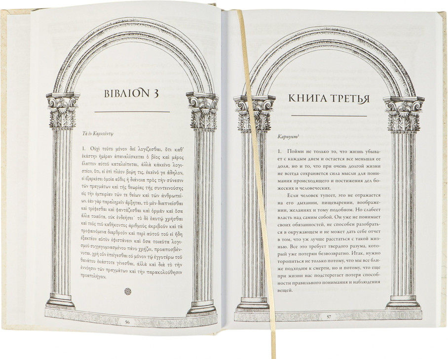 Нехудожественная книга Эксмо Наедине с собой: размышления / 9785171583316 (Аврелий М.) — фото 4