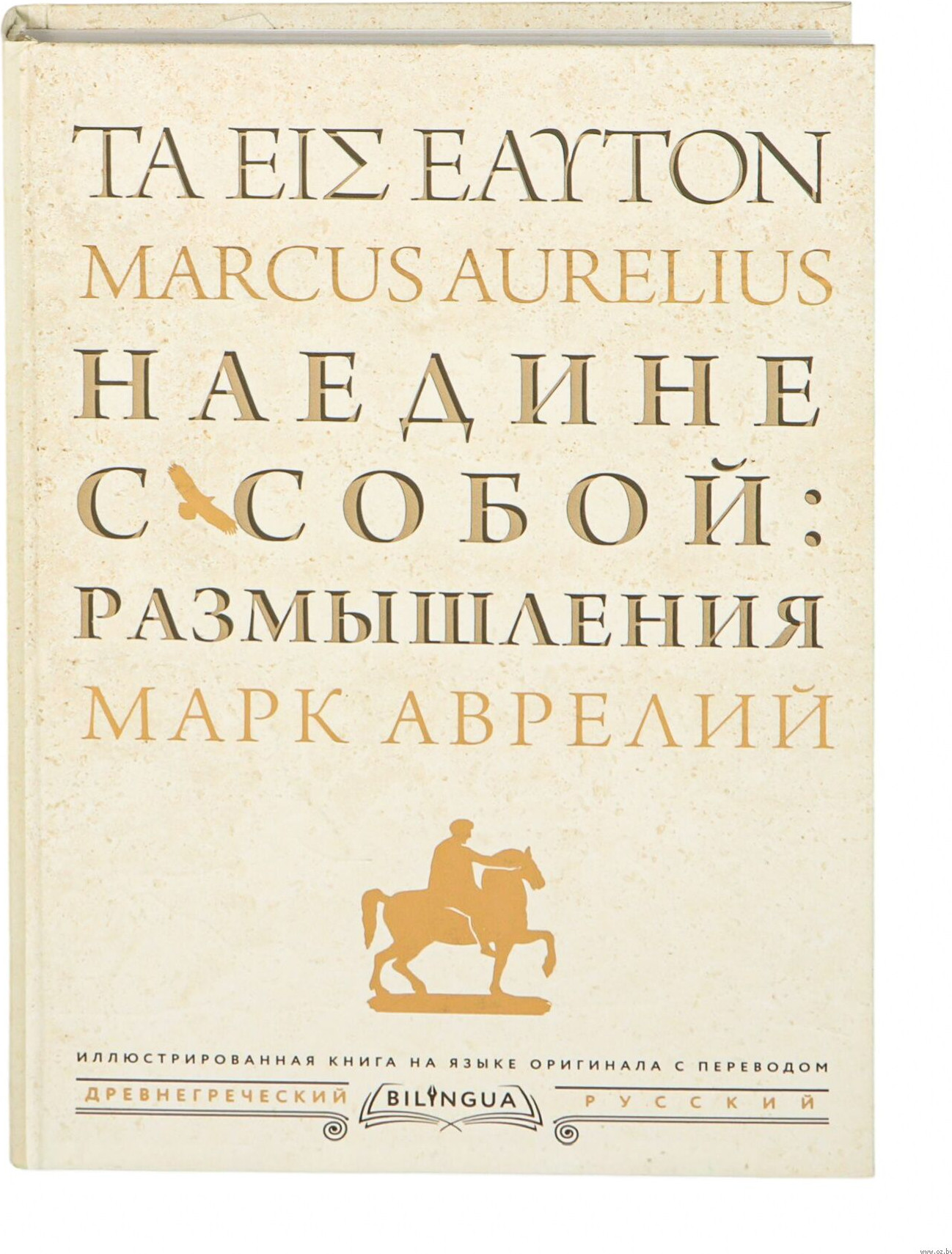 Нехудожественная книга Эксмо Наедине с собой: размышления / 9785171583316 (Аврелий М.)