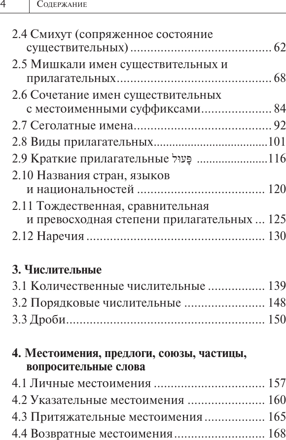 Учебное пособие АСТ Все правила иврита в схемах и таблицах, мягкая обложка (Лерер Илья) — фото 4