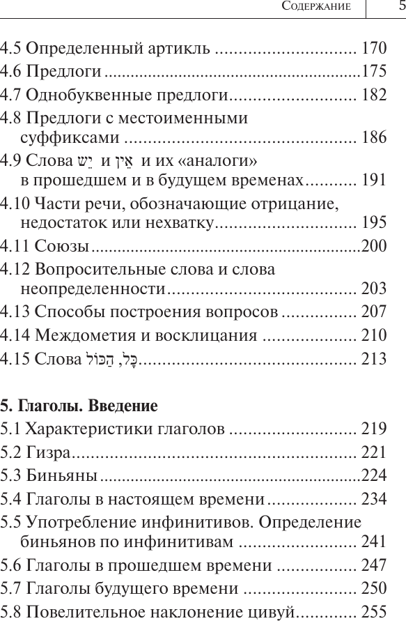 Учебное пособие АСТ Все правила иврита в схемах и таблицах, мягкая обложка (Лерер Илья) — фото 5