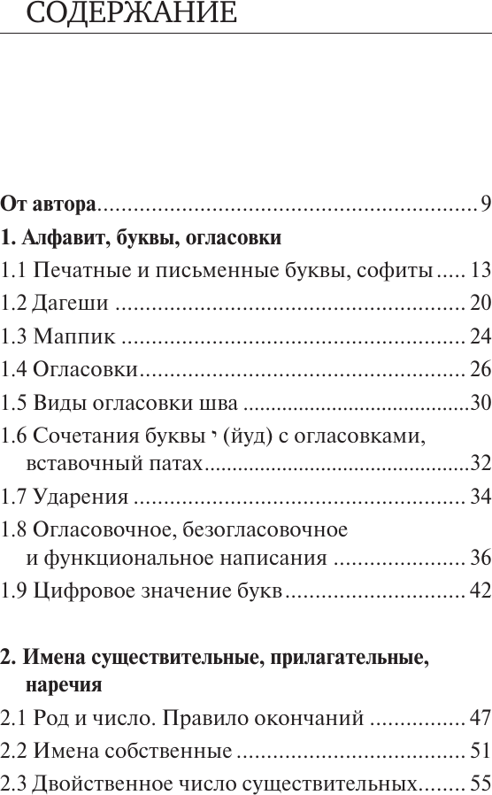 Учебное пособие АСТ Все правила иврита в схемах и таблицах, мягкая обложка (Лерер Илья) — фото 3