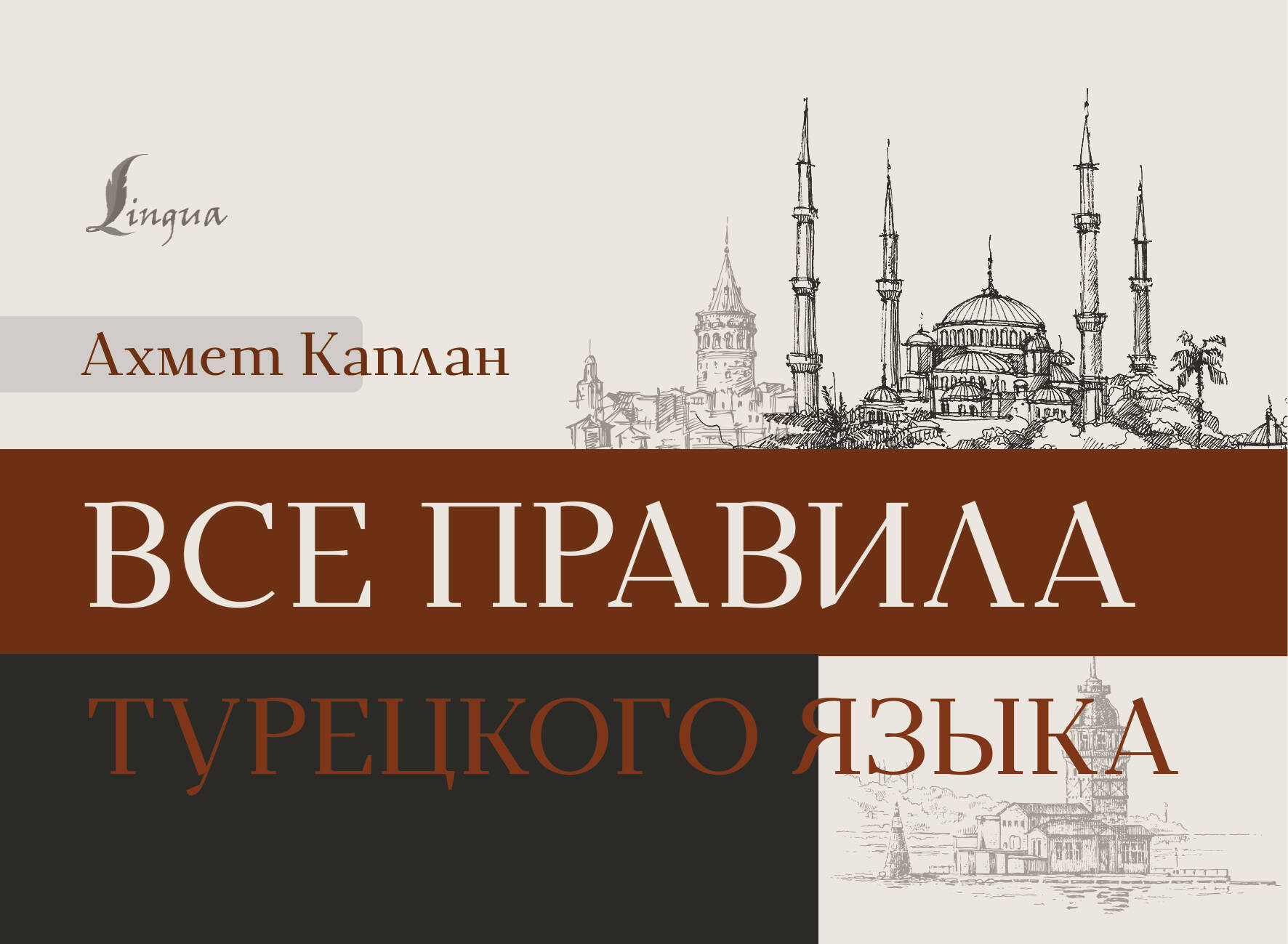 Учебное пособие АСТ Все правила турецкого языка, мягкая обложка (Каплан Ахмет)