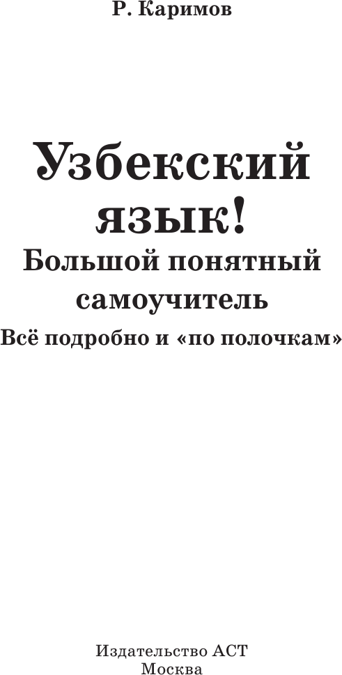 Учебное пособие АСТ Узбекский язык! Большой понятный самоучитель, твердая обложка (Каримов Рустам) — фото 3