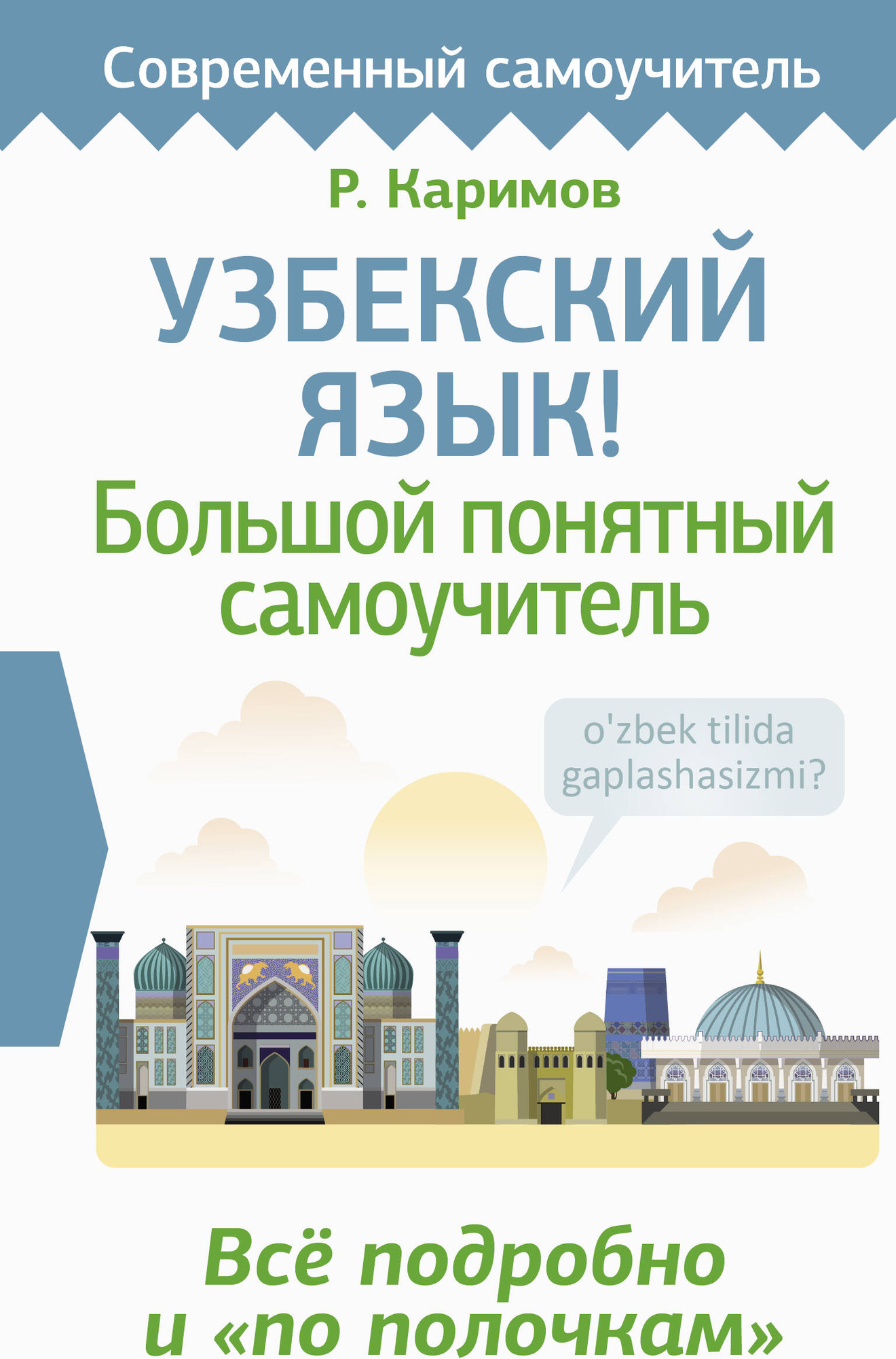Учебное пособие АСТ Узбекский язык! Большой понятный самоучитель, твердая обложка (Каримов Рустам)
