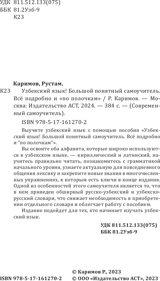 Учебное пособие АСТ Узбекский язык! Большой понятный самоучитель, твердая обложка (Каримов Рустам) — фото 4
