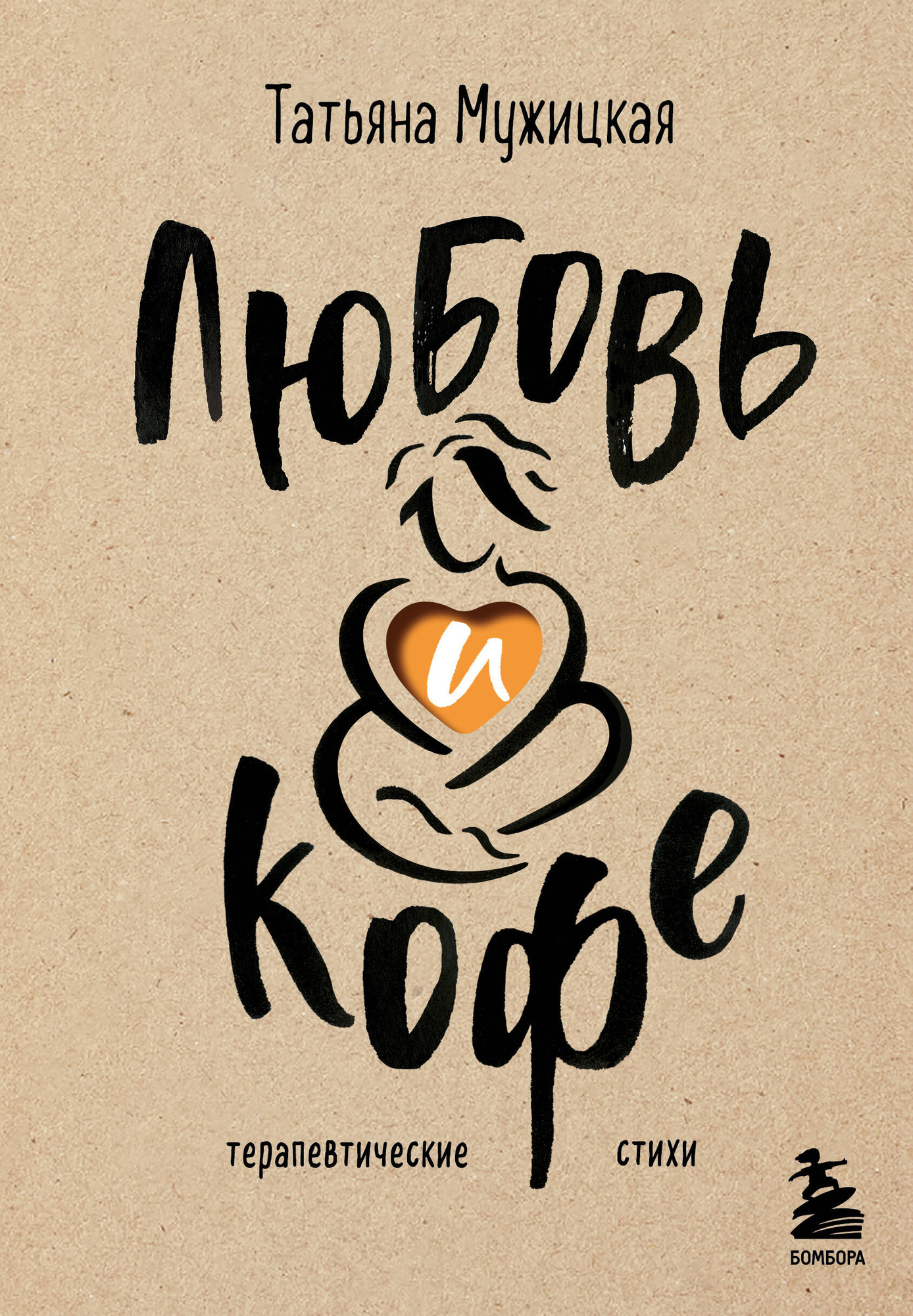 Художественная книга Бомбора Любовь и кофе. Терапевтические стихи / 9785041890117 (Мужицкая Т.В.)
