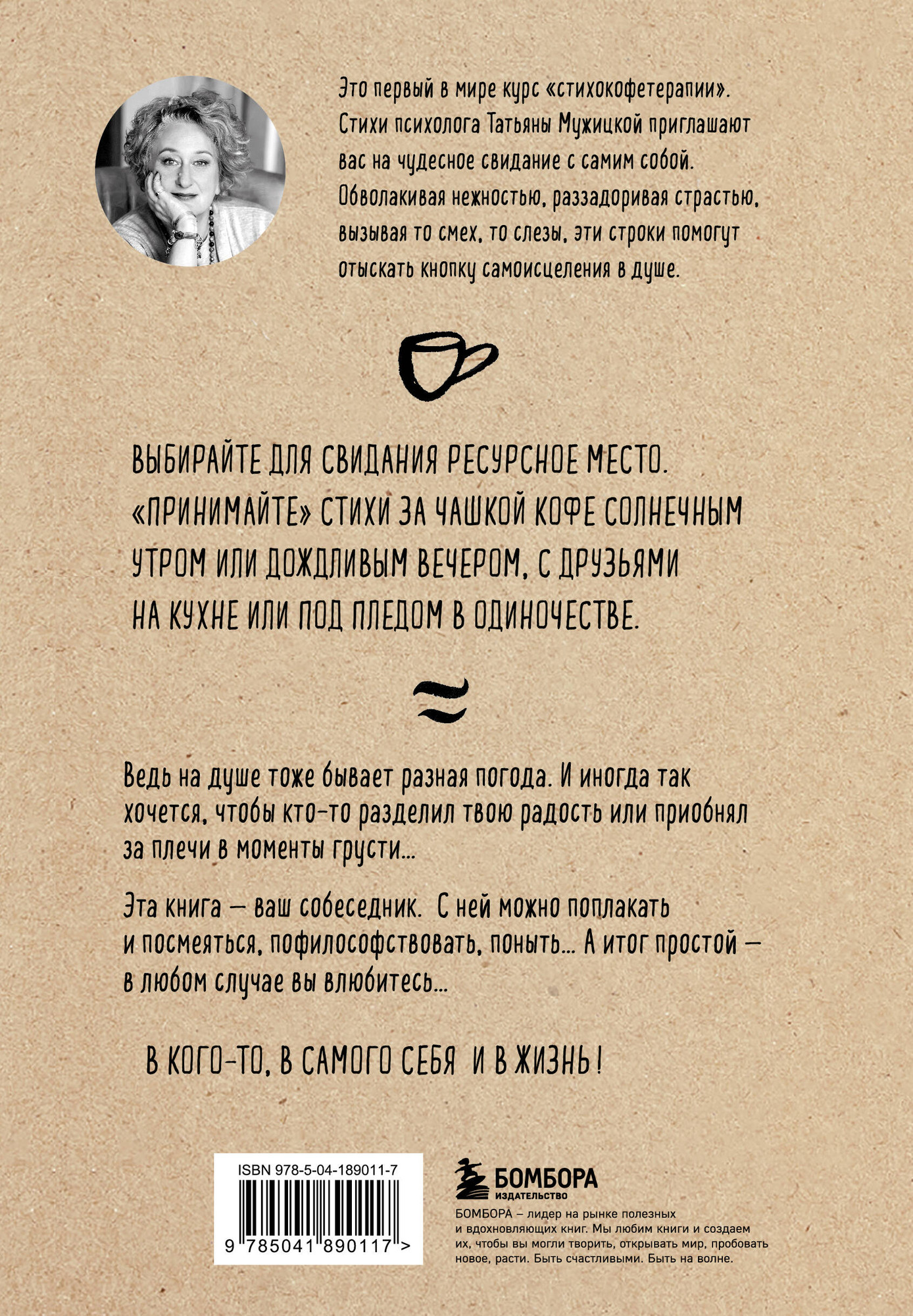 Художественная книга Бомбора Любовь и кофе. Терапевтические стихи / 9785041890117 (Мужицкая Т.В.) — фото 2