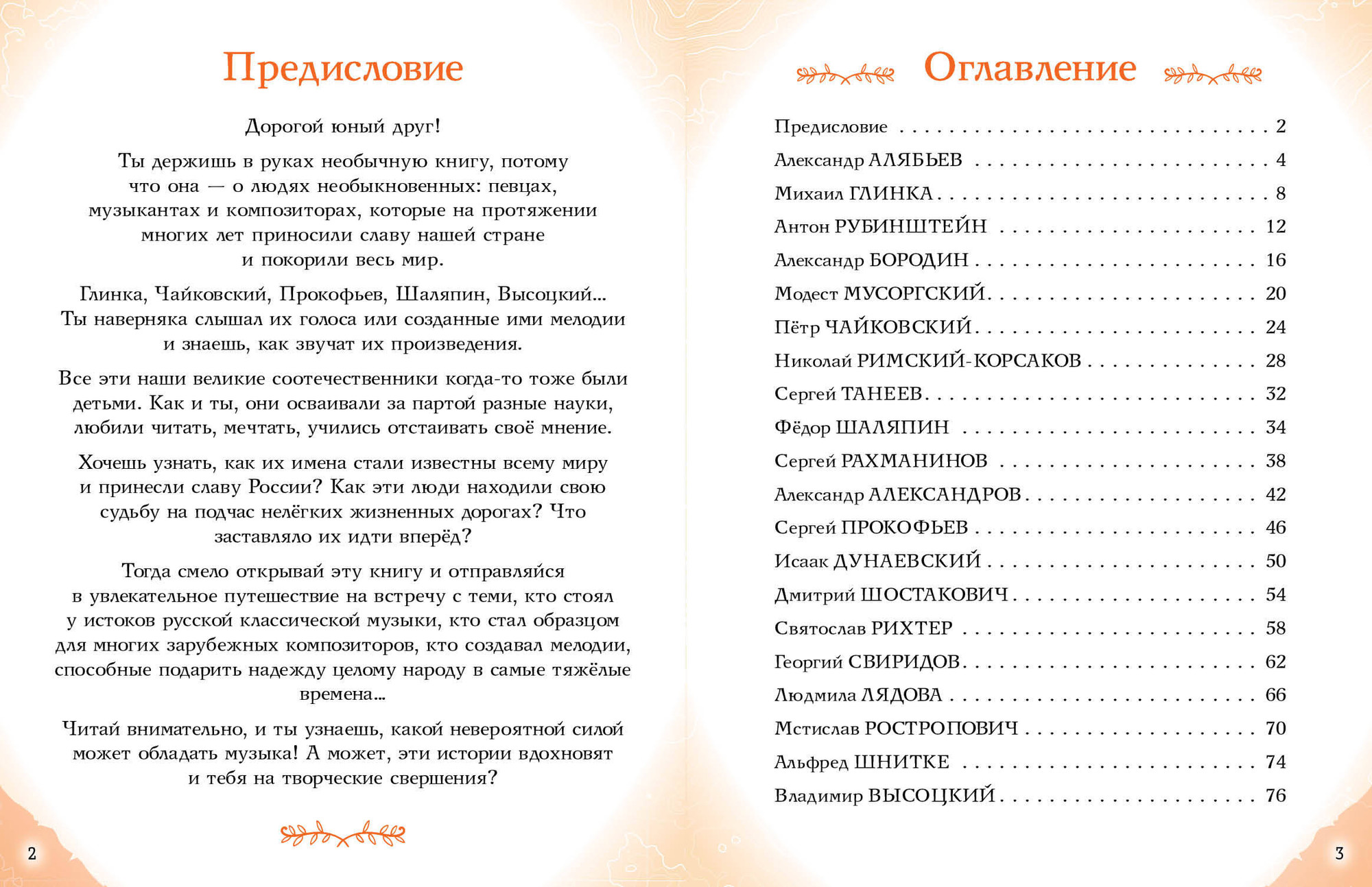 Энциклопедия Эксмо Музыканты, прославившие Россию, твердая обложка (Гордеева Елена) — фото 2
