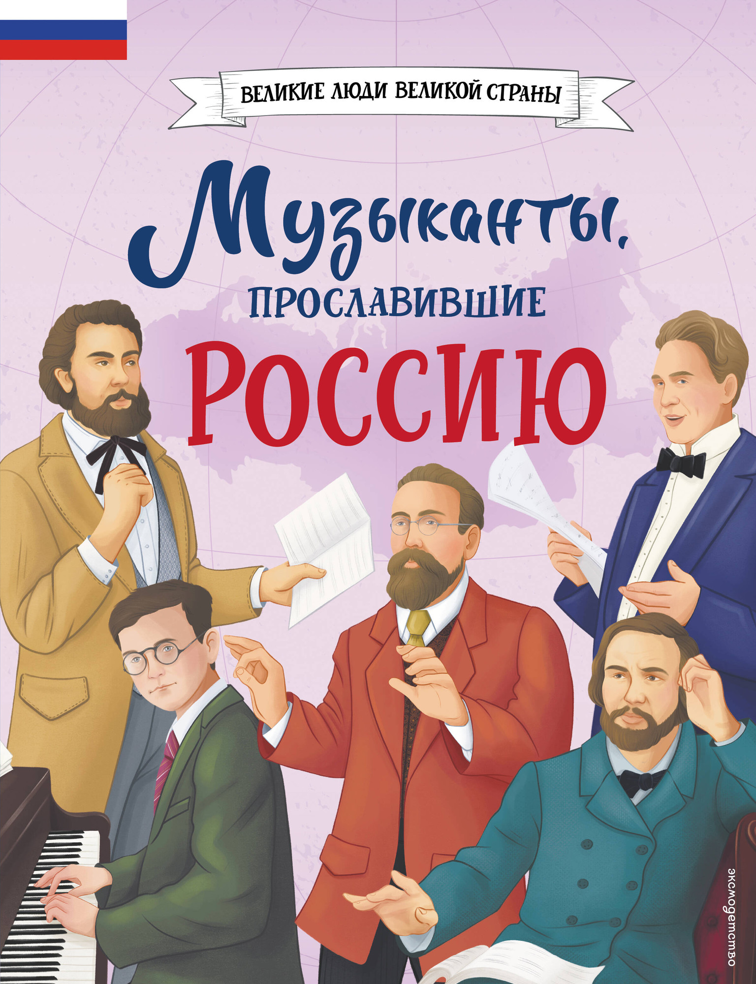 Энциклопедия Эксмо Музыканты, прославившие Россию, твердая обложка (Гордеева Елена)