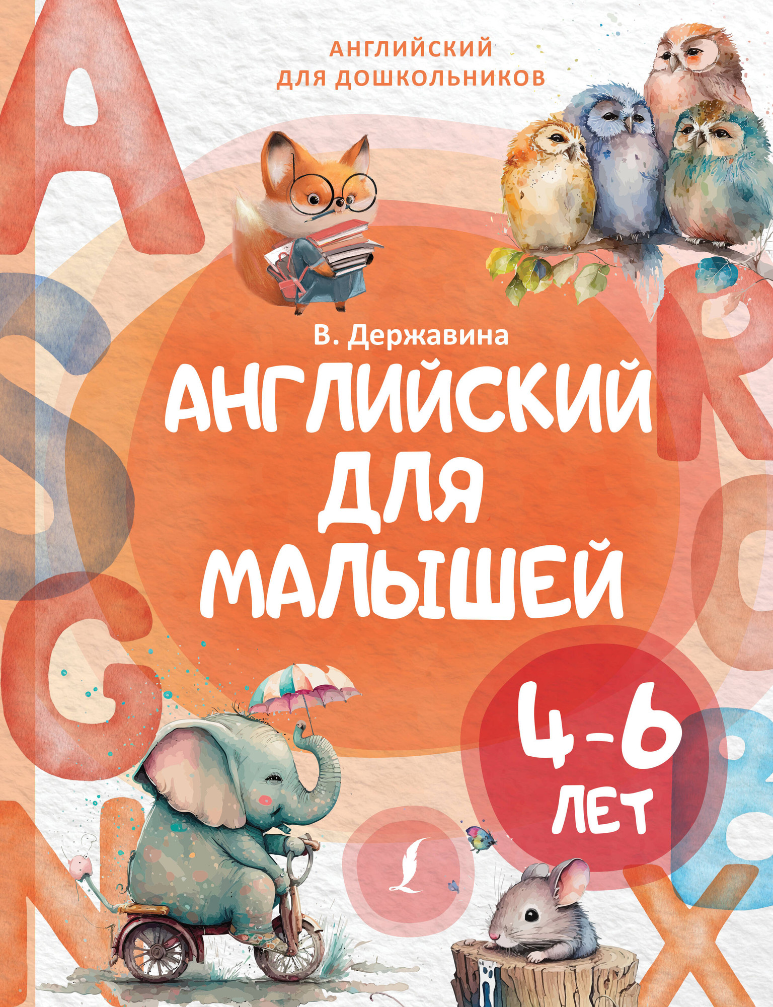 Учебное пособие АСТ Английский для малышей 4-6 лет, твердая обложка (Державина Виктория)