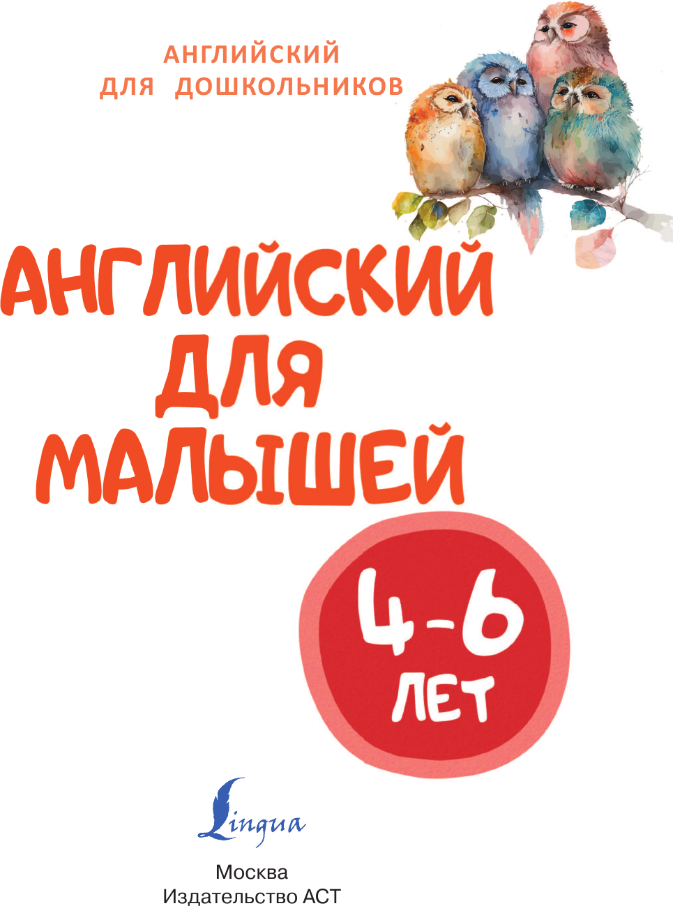 Учебное пособие АСТ Английский для малышей 4-6 лет, твердая обложка (Державина Виктория) — фото 2