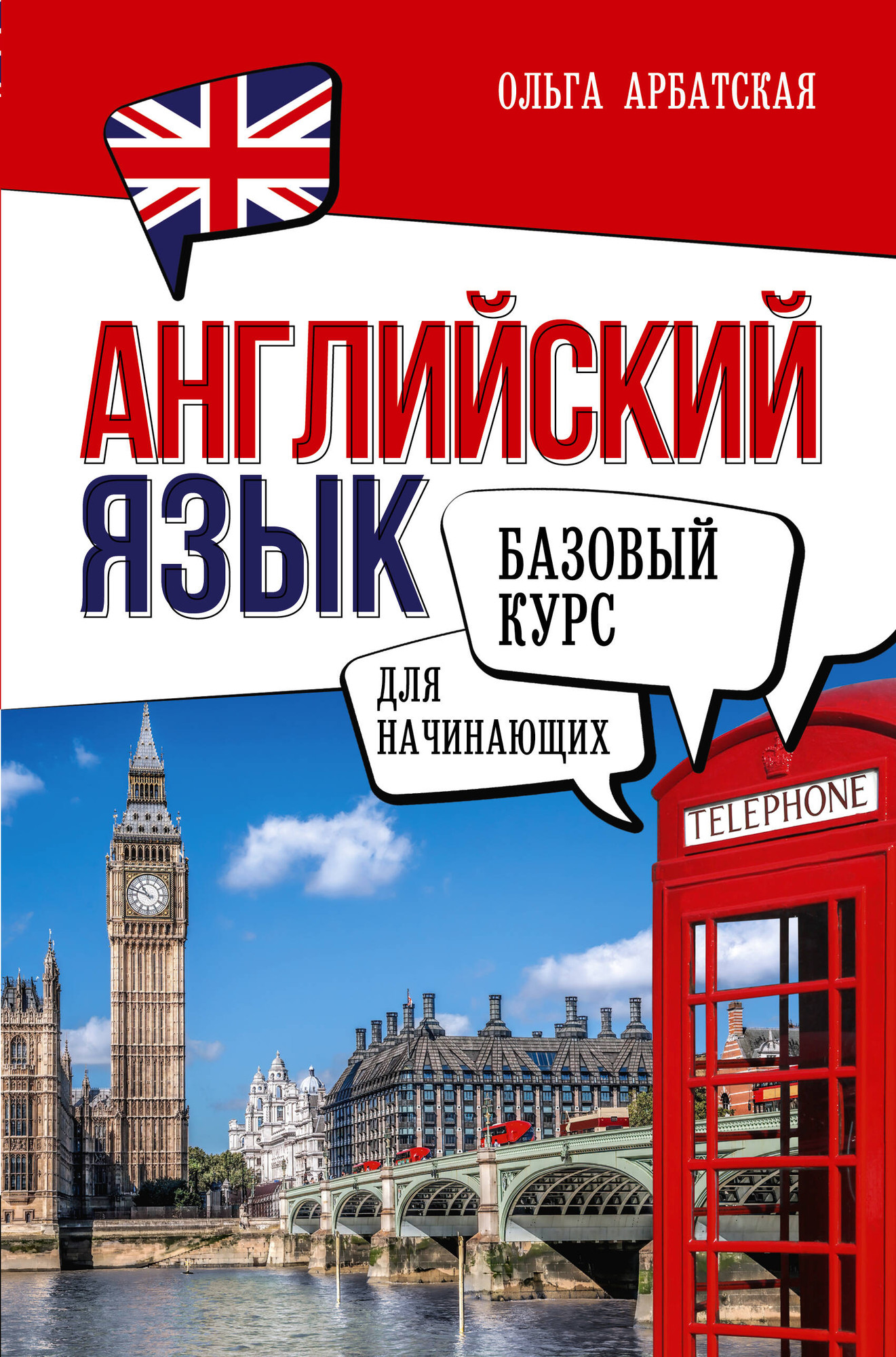 Учебное пособие АСТ Английский язык для начинающих. Базовый курс, твердая обложка (Арбатская Ольга)