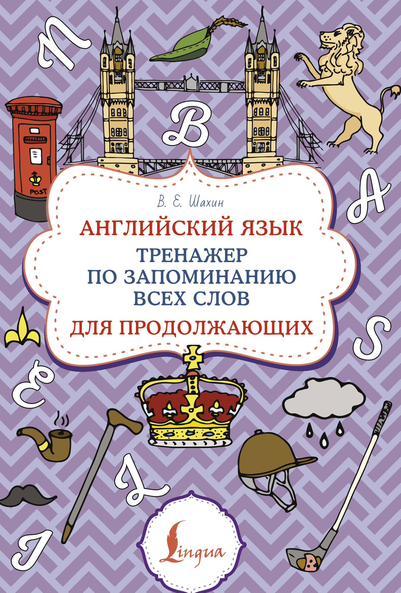 Учебное пособие АСТ Английский язык. Суперпупертренажер, мягкая обложка (Шахин Валерия)