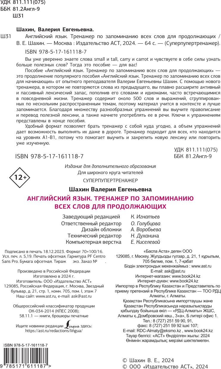 Учебное пособие АСТ Английский язык. Суперпупертренажер, мягкая обложка (Шахин Валерия) — фото 3