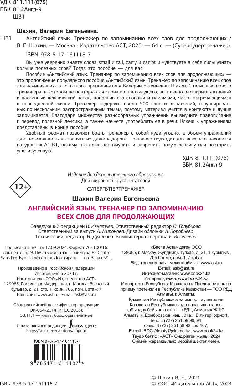 Учебное пособие АСТ Английский язык. Суперпупертренажер, мягкая обложка (Шахин Валерия) — фото 2