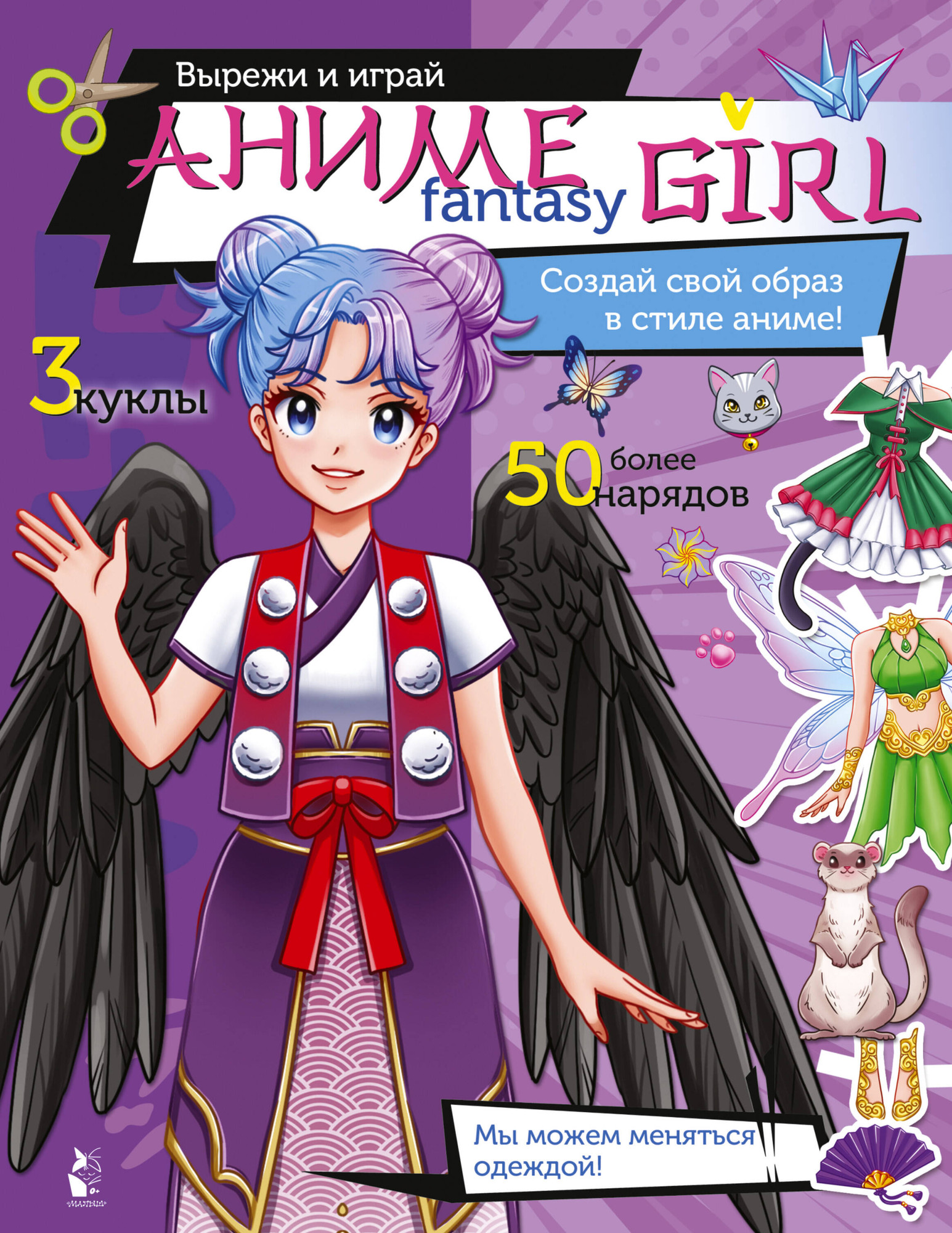 Развивающая книга АСТ Аниме Fantasy Girl. Создай свой образ в стиле аниме!