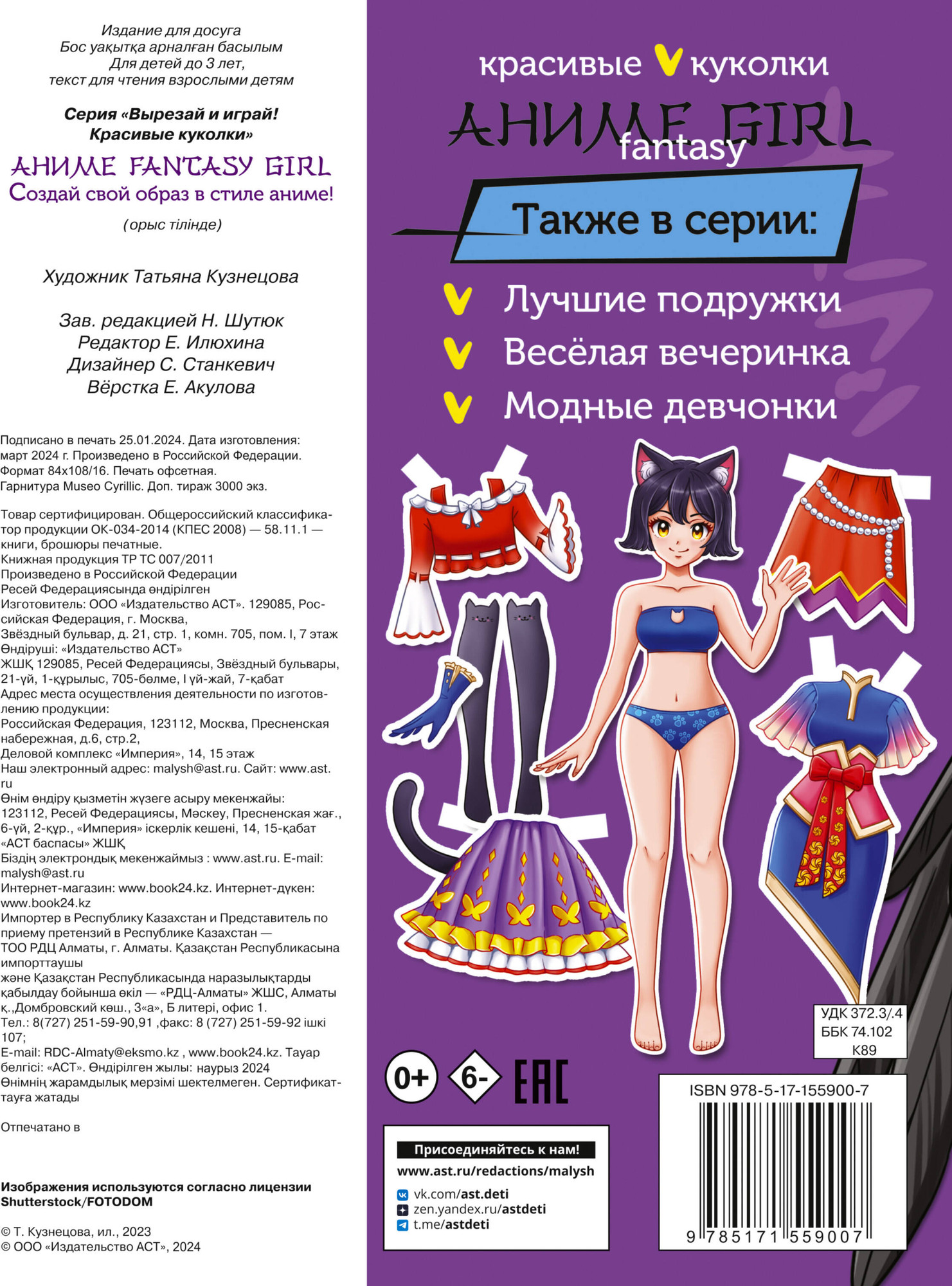 Развивающая книга АСТ Аниме Fantasy Girl. Создай свой образ в стиле аниме! — фото 4