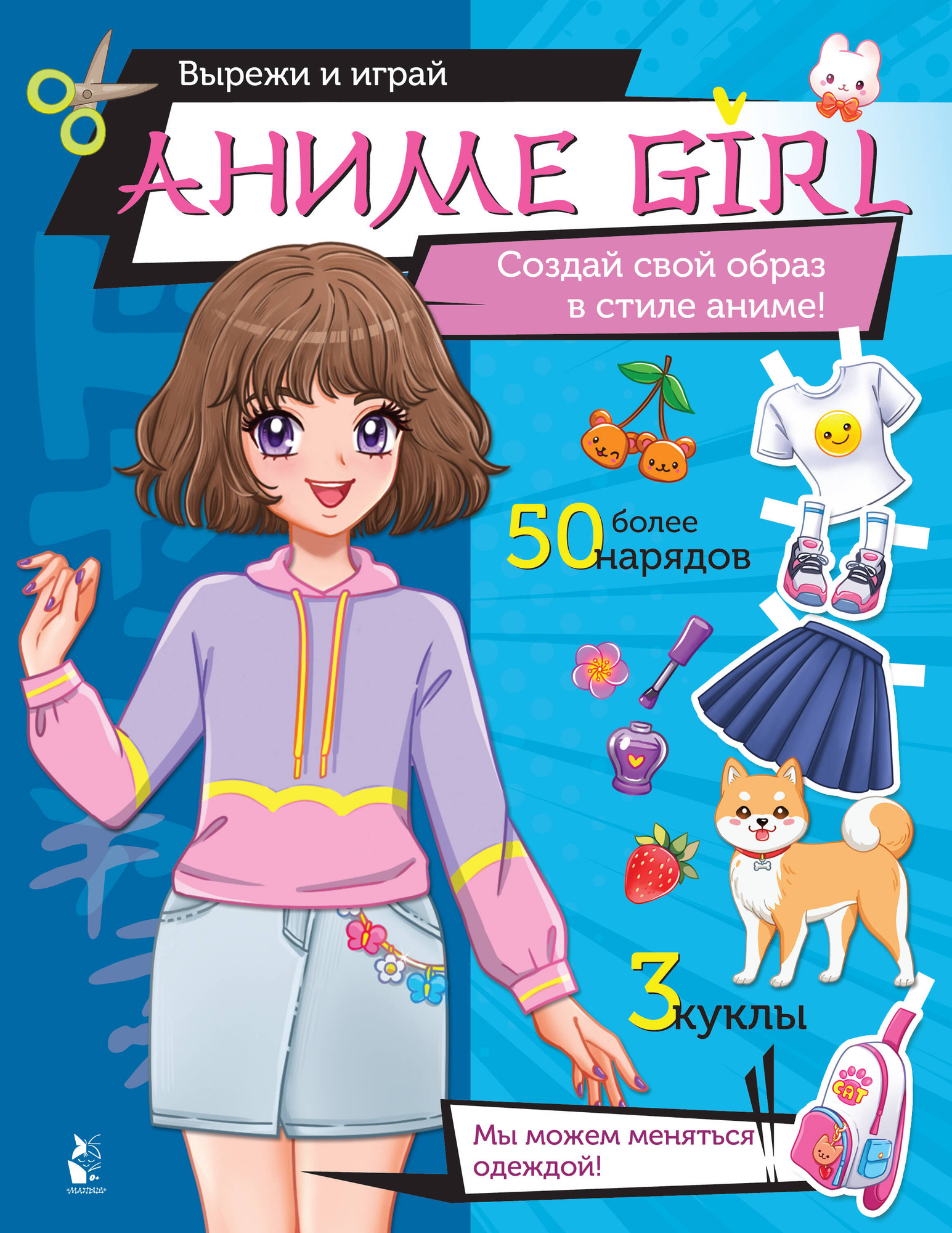 Развивающая книга АСТ Аниме Girl. Создай свой образ в стиле аниме! Мягкая обложка