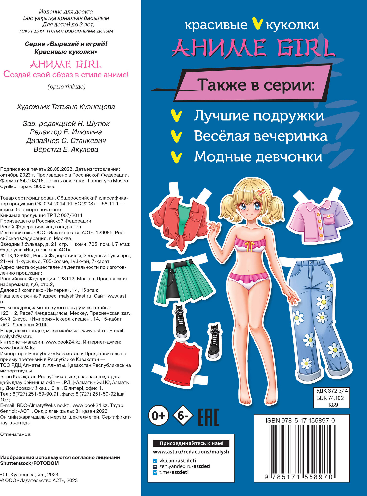 Развивающая книга АСТ Аниме Girl. Создай свой образ в стиле аниме! Мягкая обложка — фото 4