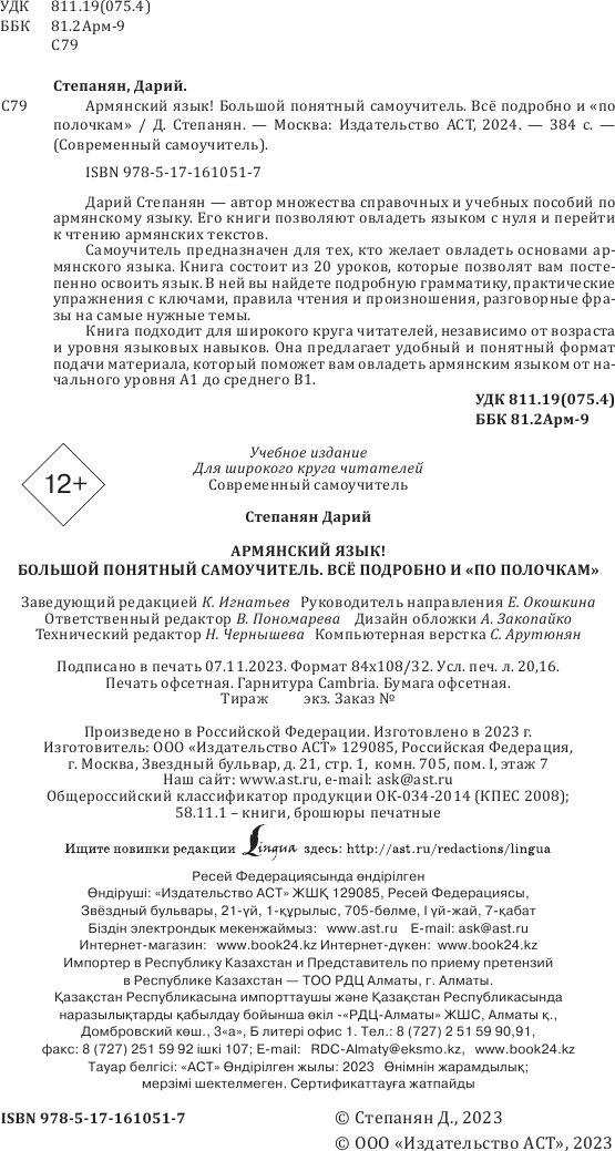 Учебное пособие АСТ Армянский язык! Большой понятный самоучитель, твердая обложка (Степанян Дарий) — фото 4