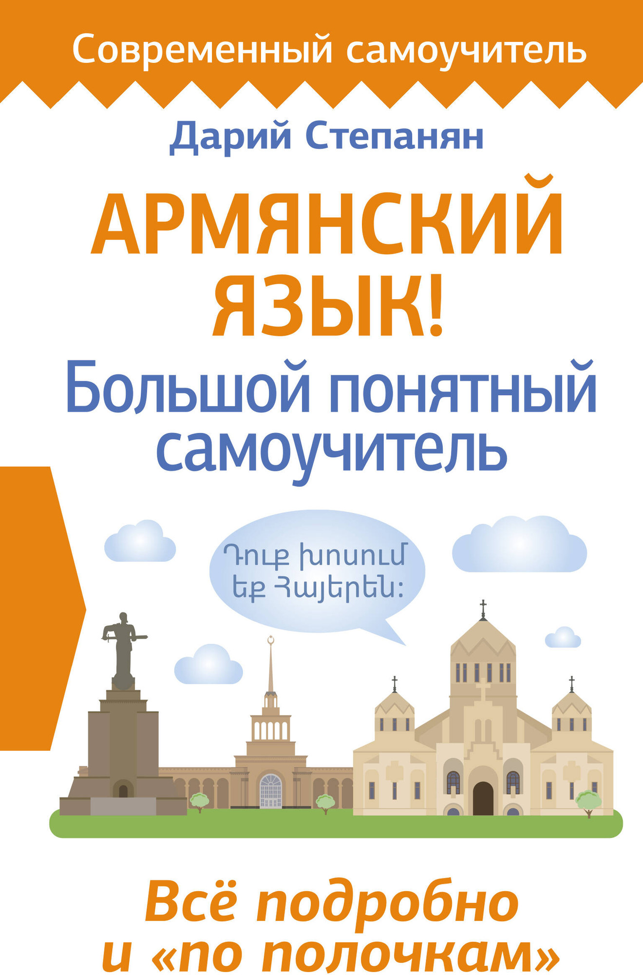 Учебное пособие АСТ Армянский язык! Большой понятный самоучитель, твердая обложка (Степанян Дарий)