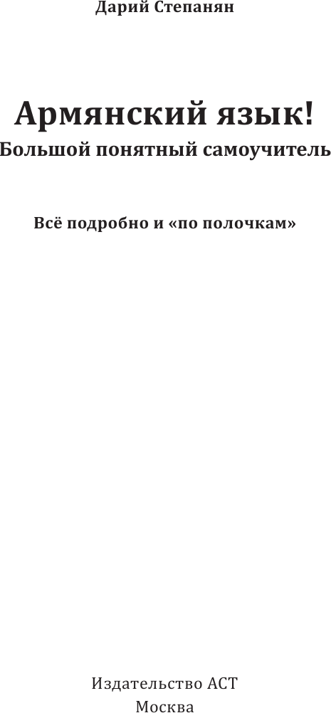 Учебное пособие АСТ Армянский язык! Большой понятный самоучитель, твердая обложка (Степанян Дарий) — фото 3