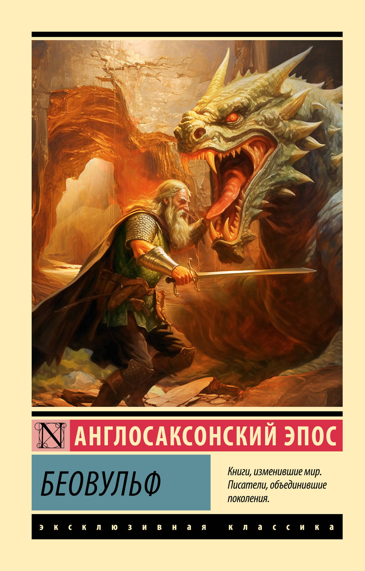 Художественная книга АСТ Беовульф. Эксклюзивная классика, мягкая обложка
