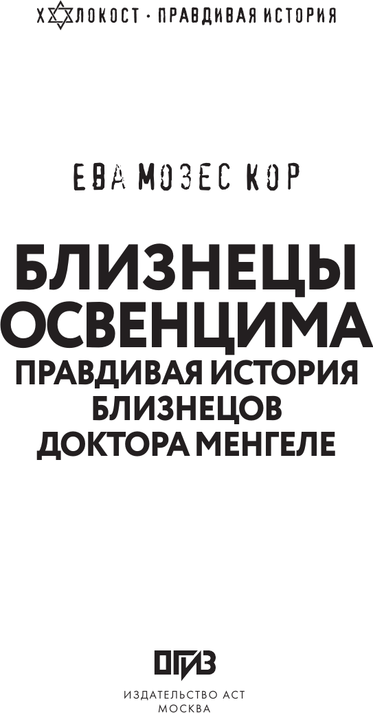 Книга АСТ Близнецы Освенцима / 9785171621223 (Мозес Кор Е.) — фото 2