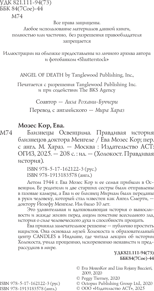 Книга АСТ Близнецы Освенцима / 9785171621223 (Мозес Кор Е.) — фото 3