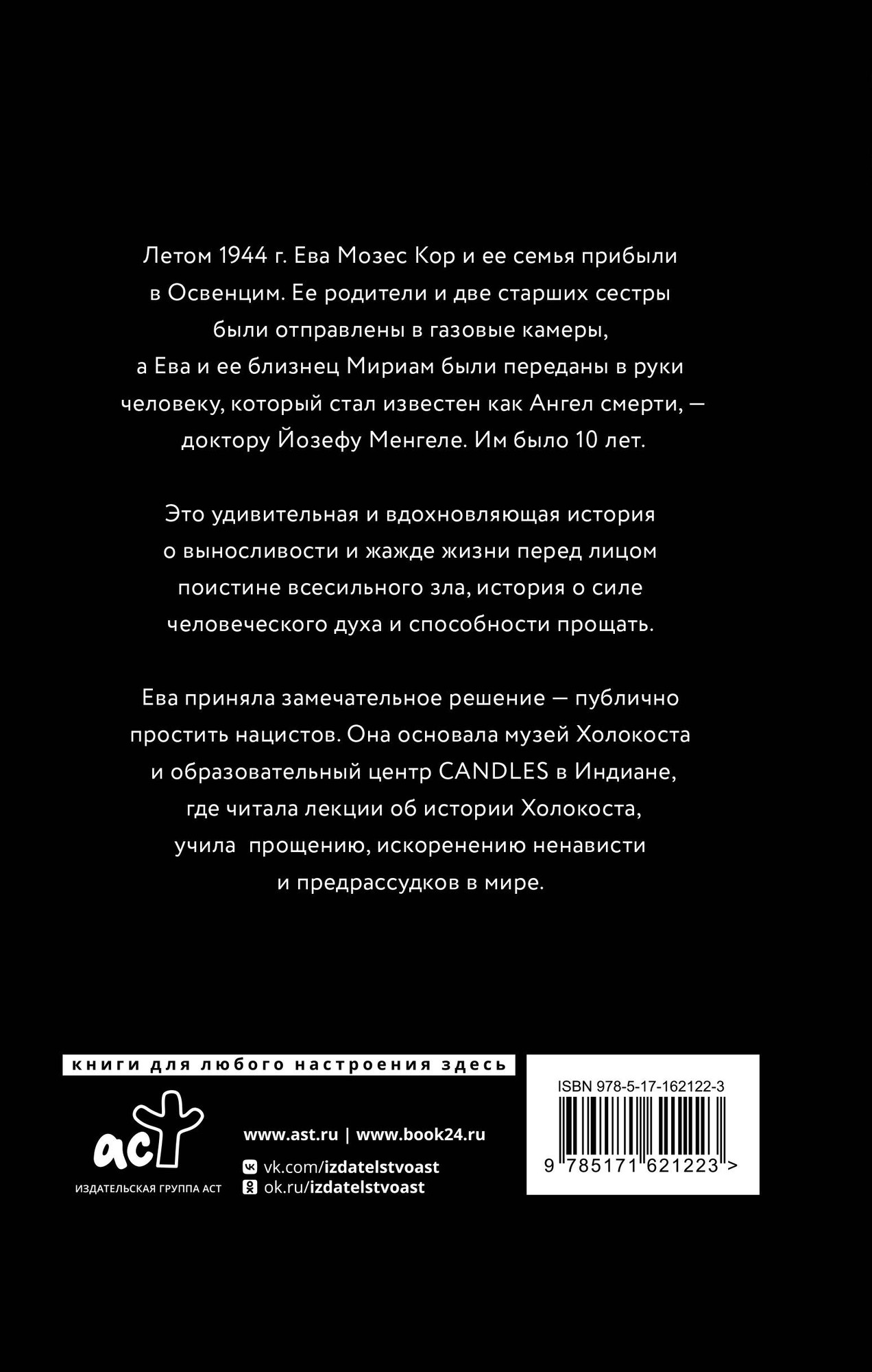 Книга АСТ Близнецы Освенцима / 9785171621223 (Мозес Кор Е.) — фото 6