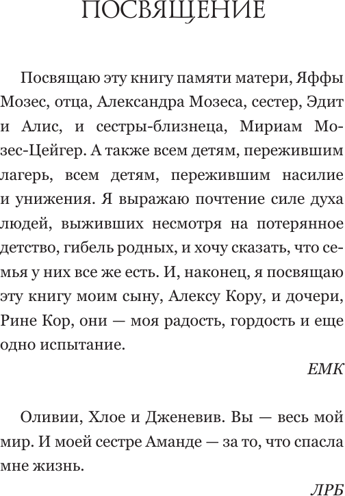 Книга АСТ Близнецы Освенцима / 9785171621223 (Мозес Кор Е.) — фото 4