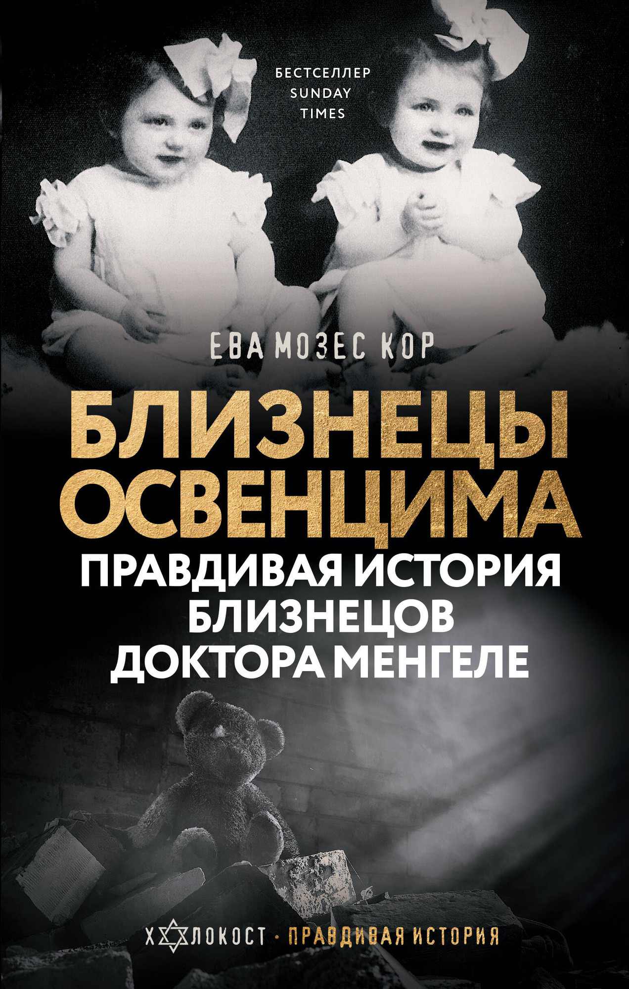 Книга АСТ Близнецы Освенцима / 9785171621223 (Мозес Кор Е.)